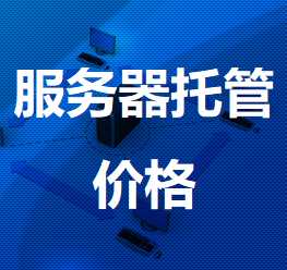 湖口机房服务器托管价格
